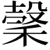 𥡛