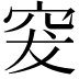 𥥛