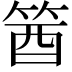 𥭛