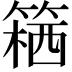 𥱛