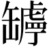 𦉛