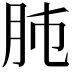 𦙛