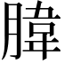 𦝛