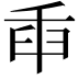 𦥛