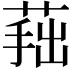 𦵛