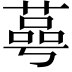𦹛