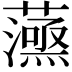 𧁛