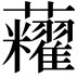 𧅛