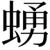 𧍛