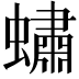 𧑛