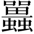 𧕛