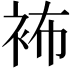 𧙛