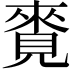 𧡛