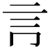 𧥛