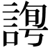 𧩛