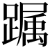 𨅛