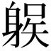 𨉛