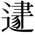 𨕛