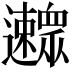 𨙛