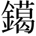 𨭛