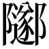 𨽛