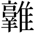 𩁛