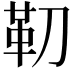 𩉛