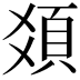 𩑛