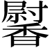 𩡛