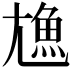 𩵛