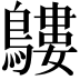 𪅛