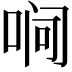 𪡛
