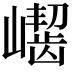 𪩛