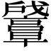 𪭛