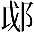 𫑛