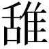 𫕛