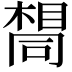 𫝛