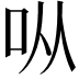 𫩛