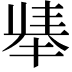 𫽛