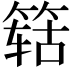 𬕛