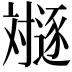 𬩛