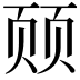 𬱛