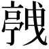𬽛