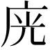 𭙛