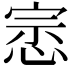 𭝛