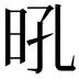 𭥛