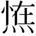 𭵛