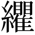𮉛