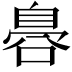 𮍛