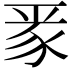 𮙛